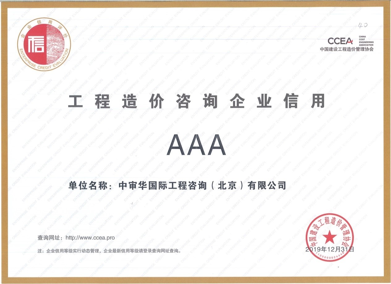 中價(jià)協(xié)AAA信用評(píng)價(jià)